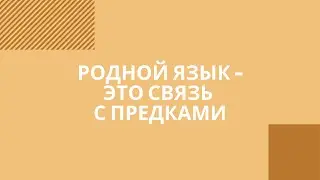 Родной язык - это связь с предками