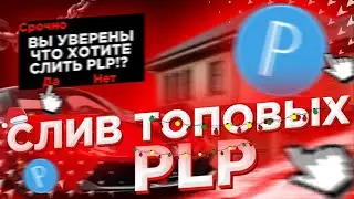 | 😱СЛИВ ПЛП ПАКА ДЛЯ САМП ЮТУБЕРОВ😱 | 🔥ПЛП ПАК🔥 | 🔥PLP PACK🔥 | Flin RolePlay 🍁 I