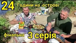 24 години на природі, готуємо найсмачніше блюдо виживальщика, рибалимо. Третя частина кінець