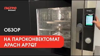 Пароконвектомат Apach AP7QT | Обз