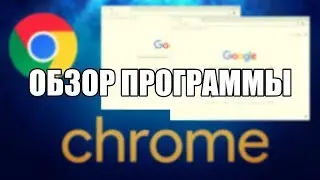 Google Chrome как пользоваться (Гугл Хром Обзор программы)