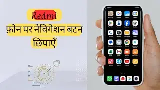 रेडमी फोन पर नेविगेशन बटन कैसे छिपाएं