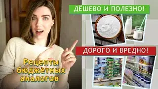 Замени эти продукты на натуральные, чтобы сэкономить! Рецепты бюджетных аналогов дорогим продуктам