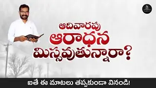 ఆదివారపు ఆరాధన మిస్సవుతున్నారా? | బ్రదర్.సాల్మన్ | క్రీస్తు సంఘము - ఈస్ట్ చోడవరం | #salmanmessages