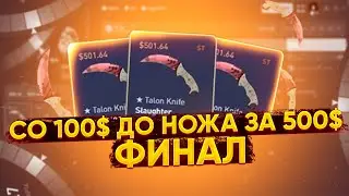 CS FAIL СО 100$ ДО НОЖА ЗА 500$ ФИНАЛЬНАЯ ЧАСТЬ! КС ФЕЙЛ ВЫБИЛ НОЖ НА САЙТЕ ЗА 500$?