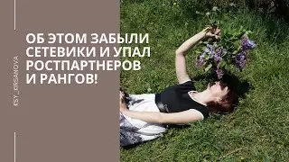 Ошибки сетевиков.  О чем забыли млм партнеры.  Рекрутинг в млм