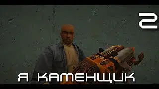 Я КАМЕНЩИК 2 (GMOD АНИМАЦИЯ)