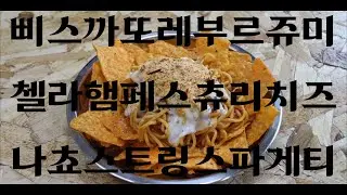 삐쓰까또레부르쥬미첼라햄페스츄리치즈나쵸스트링스파게티