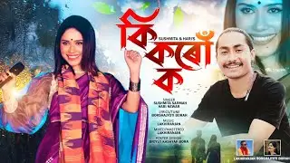 Ki Koru Ko | Sushmita Sarmah & Hari Newar | Borshajyoti Borah | Lakhiranjan | Assamese x Nepali Song