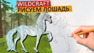 КАК НАРИСОВАТЬ ЛОШАДЬ в стиле WILDCRAFT, поэтапно