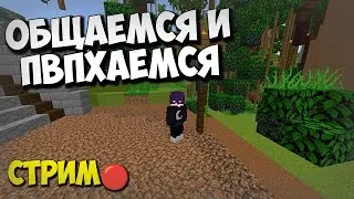 💥Вечерний Стримчик🤍 Общаемся и играем🎮