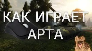 WoT ЭТО ПРИКОЛ - Как играет арта (пилотный выпуск)