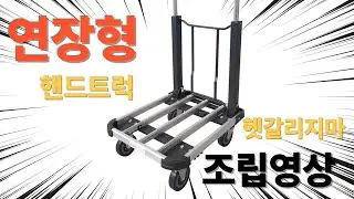 쭉~ 늘어나는 접이식대차, 5분이면 조립완료 #대차 #핸드트럭 #엘카