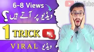 6-8 views video per aate Hain aur video ruk jaati hai | views kaise badhaen | 1 track video viral