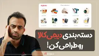 طراحی سایت با وردپرس و المنتور - آموزش طراحی دسته بندی دیجی کالا