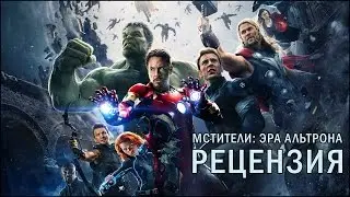 Мстители 2: Эра Альтрона - Рецензия 