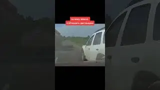 Соблюдай дистанцию!
