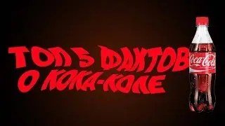 Топ 5 фактов!!! | О Кока-коле