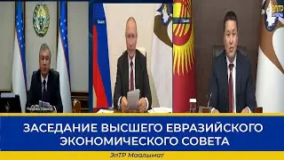 ЗАСЕДАНИЕ ВЫСШЕГО ЕВРАЗИЙСКОГО ЭКОНОМИЧЕСКОГО СОВЕТА