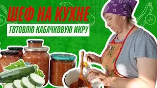 Готовлю Кабачковую Икру 2024