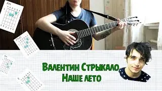 Стрыкало - Наше Лето НА ГИТАРЕ РАЗБОР БЕЗ БАРЭ