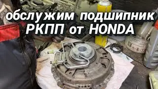 Подшипник РКПП Honda Fit, Shuttle обслуживание смазка 🪫🔋