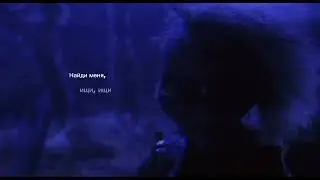 Тиффани | Найди меня...