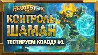Колода контроль элем Шамана [Hearthstone]