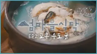 굴 음식의 정수 고흥 피굴 “박치기도 피굴 먹고 컸어” 차원이 다른 바다의 맛과 향! 섬마을의 특별한 한 상 '고흥 우도 굴' [섬마을식탁 ep.2] 2021년