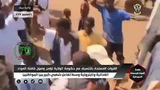القوات المسلحة بالتنسيق مع حكومة ولاية سنار تؤمن وصول قافلة المواد الغذائية والبترولية إلى الولاية