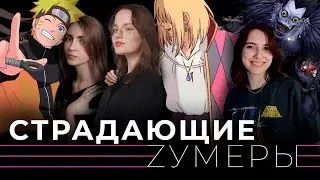 ЗАПРЕТНОЕ АНИМЕ И ЛУЧШИЕ 2D МАЛЬЧИКИ | Страдающие Зумеры