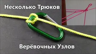 Некоторые хитрости в практике использования веревочных узлов  