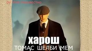 харош - томас шелби мем долгая версия +шаблон