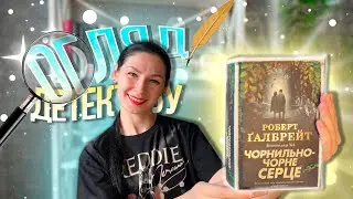 ЧОРНИЛЬНО-ЧОРНЕ СЕРЦЕ // РОБЕРТ ГАЛБРЕЙТ🔎📖