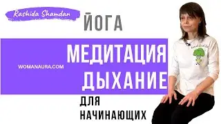 Медитация дыхание поможет здоровью и исцелению нервной системы | Рашида Шамдан