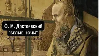 Ф. М. Достоевский - “Белые ночи” (полная версия)