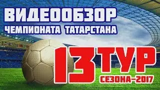 Видеообзор матчей 13 тура чемпионата Татарстана по футболу