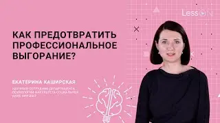 LessON: Как предотвратить профессиональное выгорание