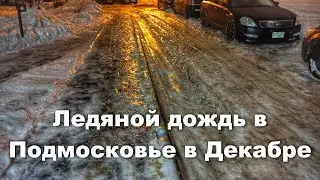 Ледяной дождь в Подмосковье в Декабре