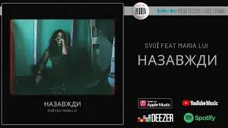 SVOЇ & Maria Lui - Назавжди | Official Audio