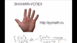 Интеграл. Замена переменных. Синусы и Косинусы. Часть 1.