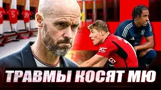 Травмы погубят МЮ! / В чем вина Тен Хага? / Как Юнайтед не провалить сезон