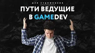 For Artists # 1: Paths leading to gamedev | How to study | How to get a job