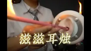 ASMR 滋滋耳烛，像烤肉还是暴雨？Ear candle