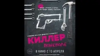 Киллер Поневоле Трейлер 2017