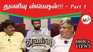 துணிவு  பட இயக்குனர் H.வினோத் கூறும் உண்மைகள்!!!!துணிவு படம் உருவான கதை!!!