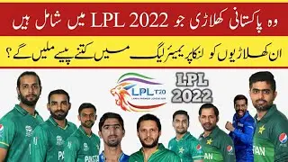 Pakistani Players In LPL 2022 | Pakistani  Player Picked In Draft | LPL 2022 Draft | LPL 2022