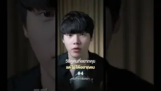 วิธีดูคนที่อยากคุย แต่ไม่อยากคบ 4/5 #chongcharis #ฌองคาริส #ไลฟ์โค้ช #lifecoach #สังคมต้องรู้
