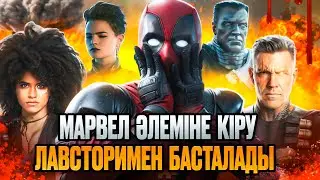 Дэдпул хронологиясы / Жалпақ тілде / Марвел / Қазақша