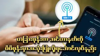 Wifi Share နည်း နှင့် အသုံးဝင်တဲ့ Wifi Setting များအကြောင်း ။